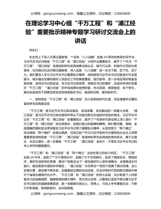 在理论学习中心组“千万工程”和“浦江经验”重要批示精神专题学习研讨交流会上的讲话