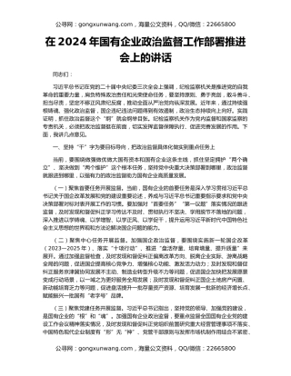 在2024年国有企业政治监督工作部署推进会上的讲话
