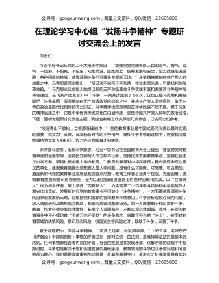 在理论学习中心组“发扬斗争精神”专题研讨交流会上的发言