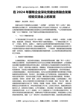 在2024年国有企业深化党建业务融合发展经验交流会上的发言
