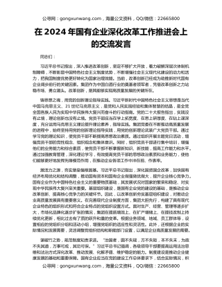 在2024年国有企业深化改革工作推进会上的交流发言