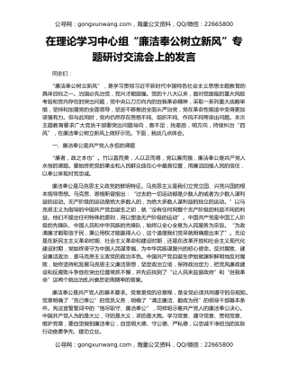在理论学习中心组“廉洁奉公树立新风”专题研讨交流会上的发言
