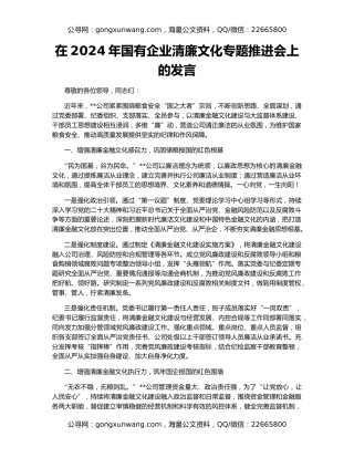 在2024年国有企业清廉文化专题推进会上的发言