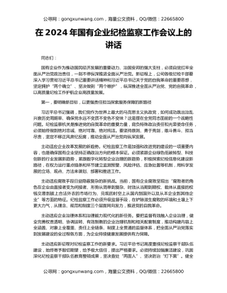 在2024年国有企业纪检监察工作会议上的讲话