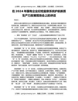 在2024年国有企业纪检监察系统护航新质生产力发展现场会上的讲话