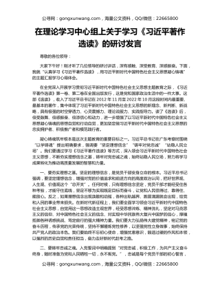 在理论学习中心组上关于学习《习近平著作选读》的研讨发言