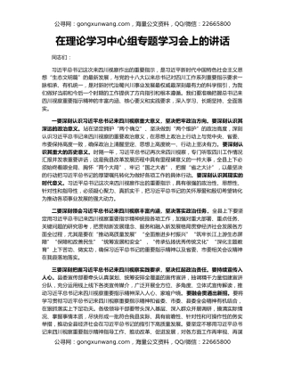 在理论学习中心组专题学习会上的讲话