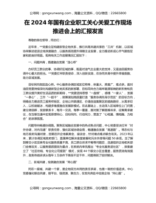 在2024年国有企业职工关心关爱工作现场推进会上的汇报发言