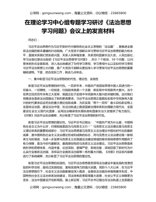 在理论学习中心组专题学习研讨《法治思想学习问题》会议上的发言材料