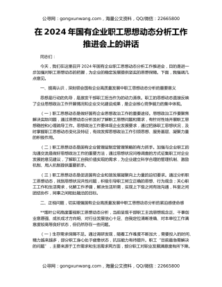 在2024年国有企业职工思想动态分析工作推进会上的讲话