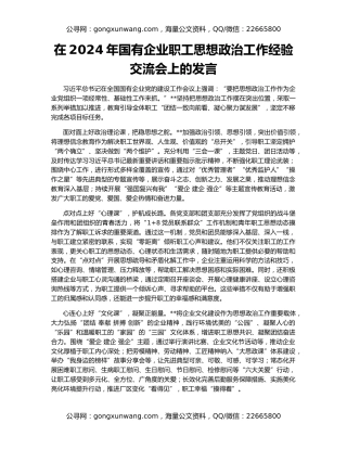 在2024年国有企业职工思想政治工作经验交流会上的发言