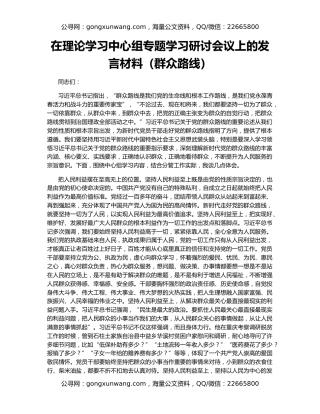 在理论学习中心组专题学习研讨会议上的发言材料（群众路线）