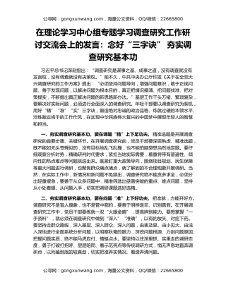 在理论学习中心组专题学习调查研究工作研讨交流会上的发言：念好“三字诀” 夯实调查研究基本功