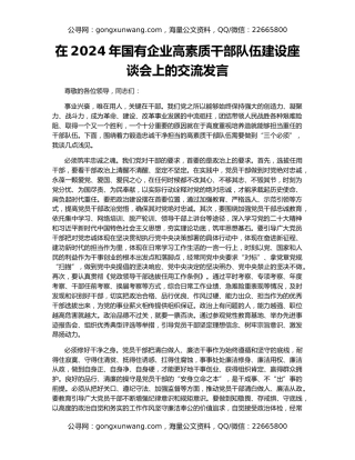 在2024年国有企业高素质干部队伍建设座谈会上的交流发言