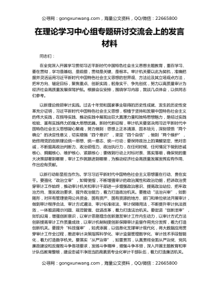 在理论学习中心组专题研讨交流会上的发言材料