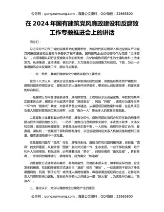 在2024年国有建筑党风廉政建设和反腐败工作专题推进会上的讲话