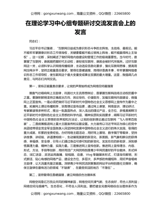 在理论学习中心组专题研讨交流发言会上的发言