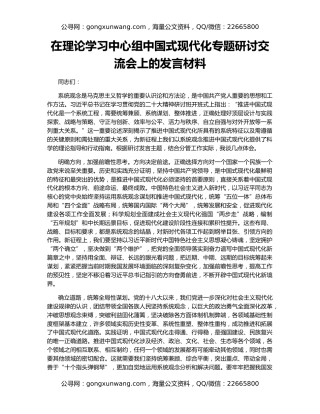 在理论学习中心组中国式现代化专题研讨交流会上的发言材料