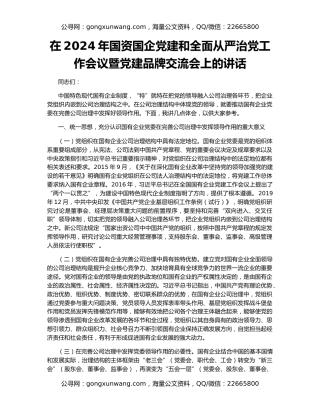 在2024年国资国企党建和全面从严治党工作会议暨党建品牌交流会上的讲话