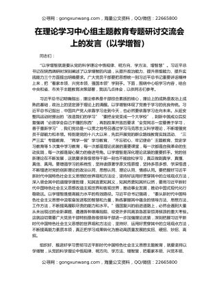 在理论学习中心组主题教育专题研讨交流会上的发言（以学增智）