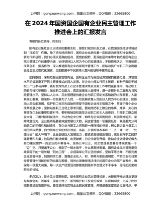 在2024年国资国企国有企业民主管理工作推进会上的汇报发言