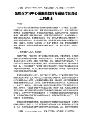 在理论学习中心组主题教育专题研讨交流会上的讲话