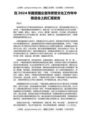 在2024年国资国企宣传思想文化工作年中推进会上的汇报发言