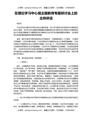 在理论学习中心组主题教育专题研讨会上的主持讲话