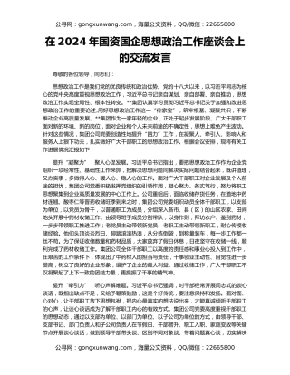 在2024年国资国企思想政治工作座谈会上的交流发言