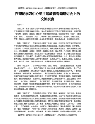 在理论学习中心组主题教育专题研讨会上的交流发言