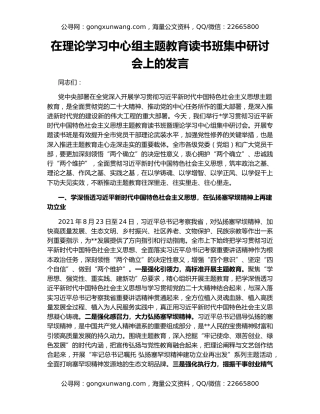 在理论学习中心组主题教育读书班集中研讨会上的发言