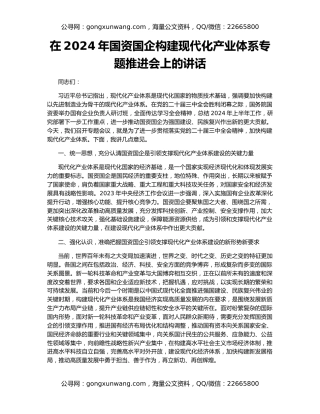在2024年国资国企构建现代化产业体系专题推进会上的讲话