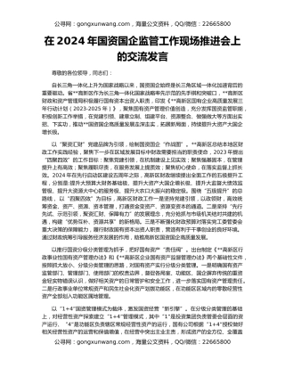 在2024年国资国企监管工作现场推进会上的交流发言