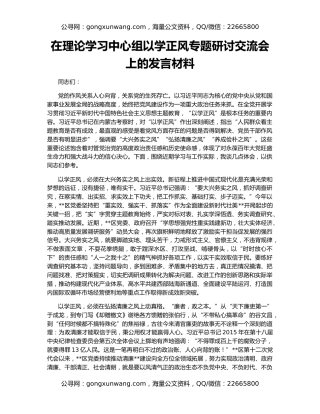 在理论学习中心组以学正风专题研讨交流会上的发言材料