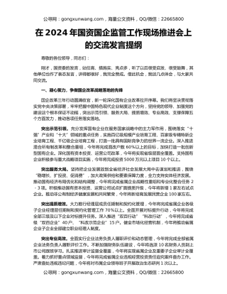 在2024年国资国企监管工作现场推进会上的交流发言提纲