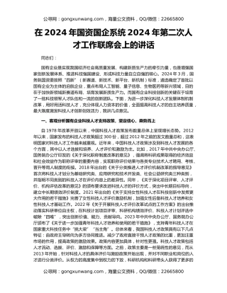 在2024年国资国企系统2024年第二次人才工作联席会上的讲话
