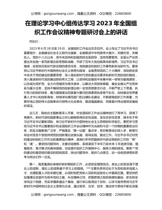 在理论学习中心组传达学习2023年全国组织工作会议精神专题研讨会上的讲话