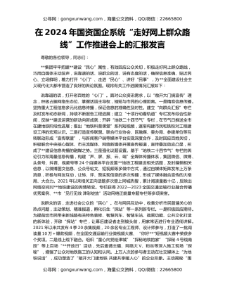 在2024年国资国企系统“走好网上群众路线”工作推进会上的汇报发言