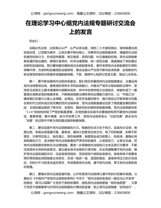 在理论学习中心组党内法规专题研讨交流会上的发言