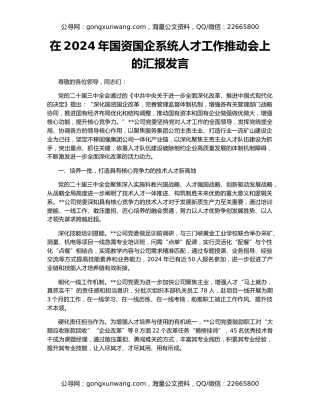 在2024年国资国企系统人才工作推动会上的汇报发言
