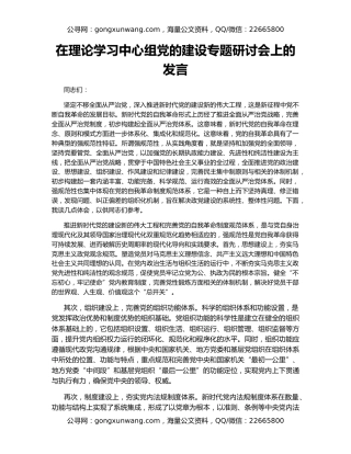 在理论学习中心组党的建设专题研讨会上的发言