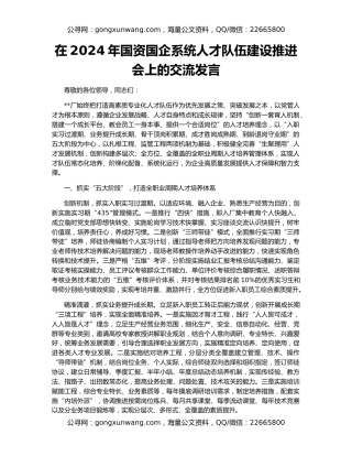 在2024年国资国企系统人才队伍建设推进会上的交流发言