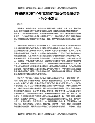 在理论学习中心组党的政治建设专题研讨会上的交流发言