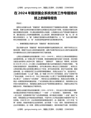 在2024年国资国企系统党务工作专题培训班上的辅导报告