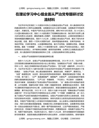 在理论学习中心组全面从严治党专题研讨交流材料
