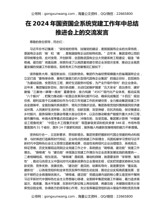 在2024年国资国企系统党建工作年中总结推进会上的交流发言