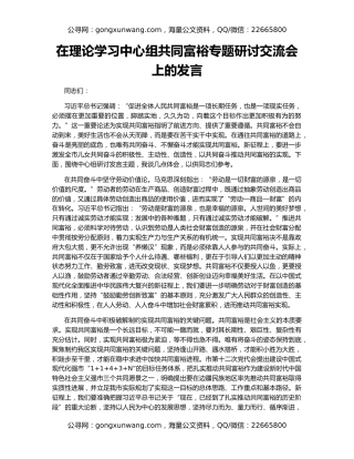 在理论学习中心组共同富裕专题研讨交流会上的发言