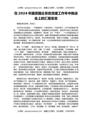 在2024年国资国企系统党建工作年中推进会上的汇报发言