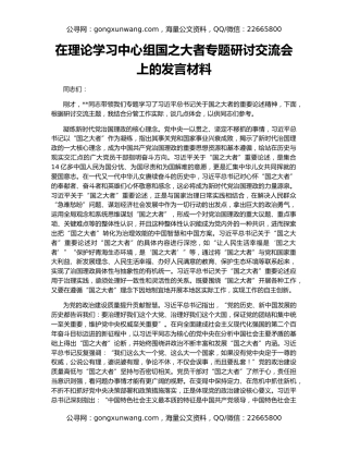 在理论学习中心组国之大者专题研讨交流会上的发言材料