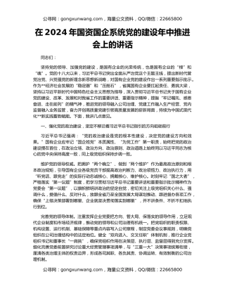 在2024年国资国企系统党的建设年中推进会上的讲话